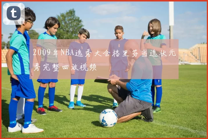 2009年NBA选秀大会格里芬当选状元秀完整回放视频