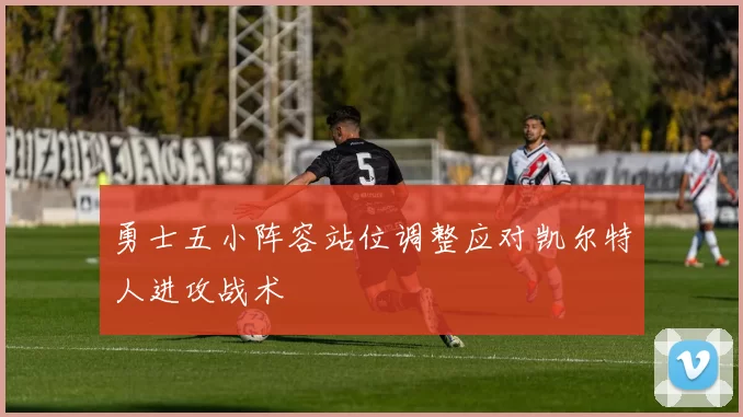 勇士五小阵容站位调整应对凯尔特人进攻战术