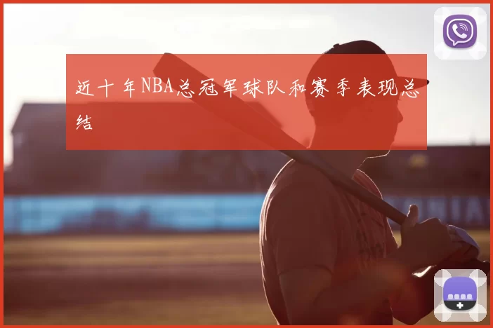 近十年NBA总冠军球队和赛季表现总结