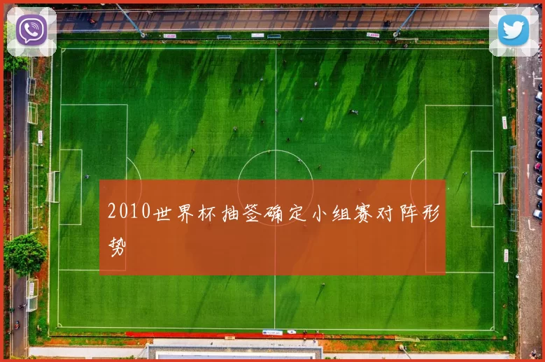 2010世界杯抽签确定小组赛对阵形势
