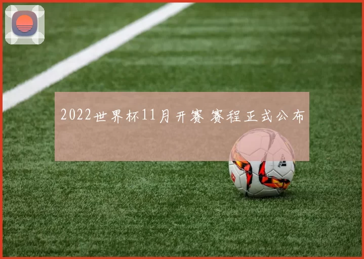 2022世界杯11月开赛 赛程正式公布