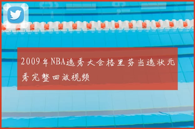 2009年NBA选秀大会格里芬当选状元秀完整回放视频