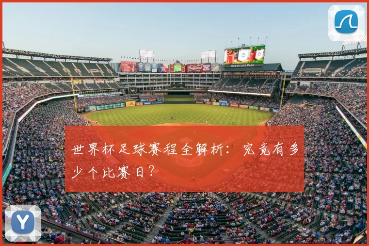 世界杯足球赛程全解析:究竟有多少个比赛日?