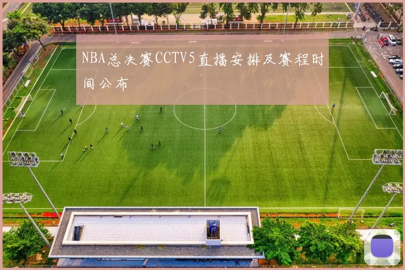 NBA总决赛CCTV5直播安排及赛程时间公布