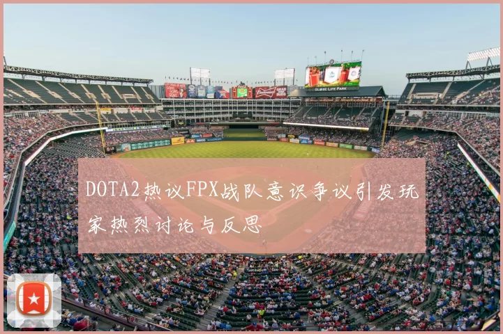 DOTA2热议FPX战队意识争议引发玩家热烈讨论与反思