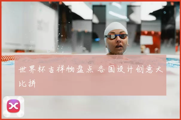 世界杯吉祥物盘点 各国设计创意大比拼