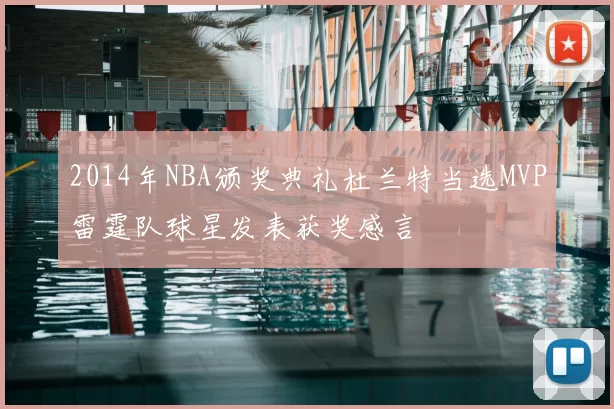 2014年NBA颁奖典礼杜兰特当选MVP雷霆队球星发表获奖感言