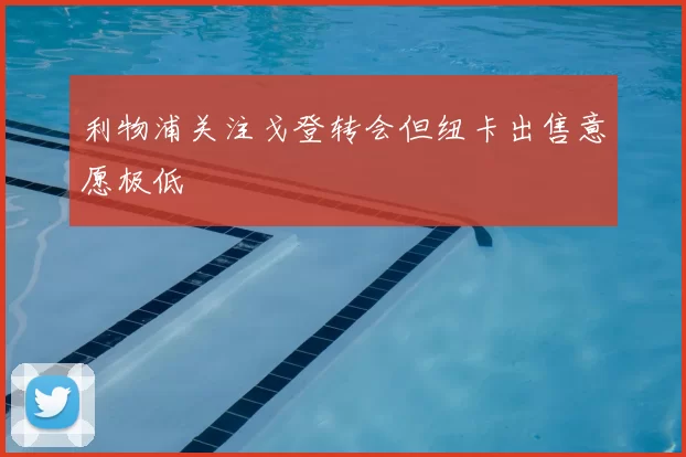 利物浦关注戈登转会但纽卡出售意愿极低