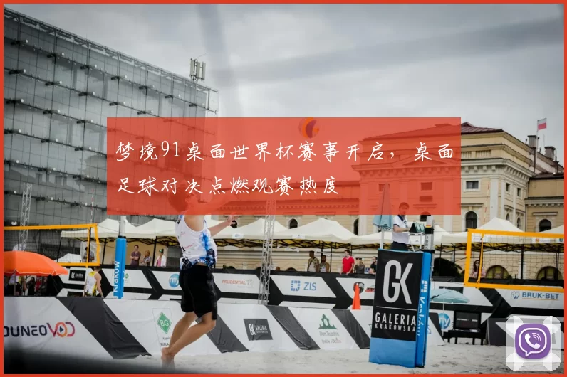 梦境91桌面世界杯赛事开启,桌面足球对决点燃观赛热度