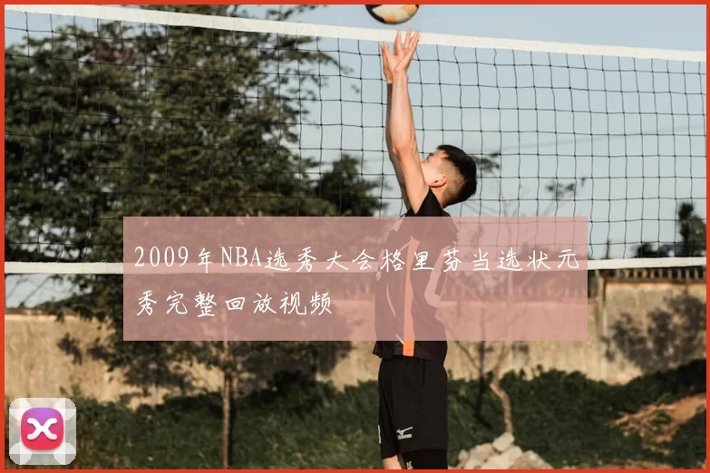 2009年NBA选秀大会格里芬当选状元秀完整回放视频