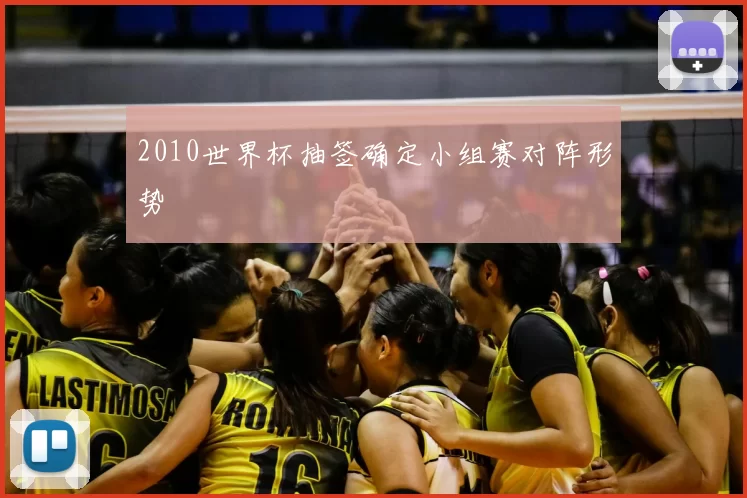 2010世界杯抽签确定小组赛对阵形势