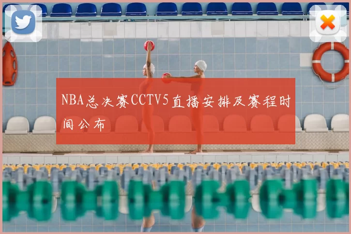 NBA总决赛CCTV5直播安排及赛程时间公布
