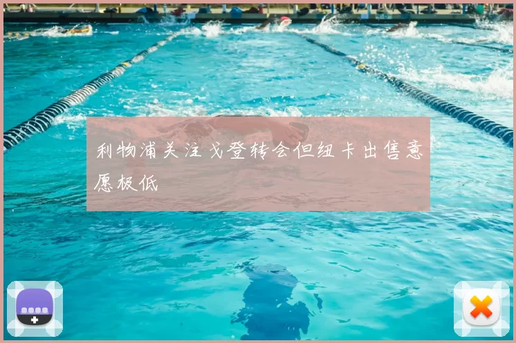 利物浦关注戈登转会但纽卡出售意愿极低