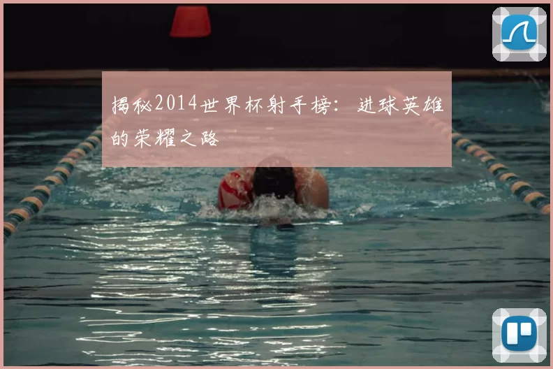 揭秘2014世界杯射手榜：进球英雄的荣耀之路