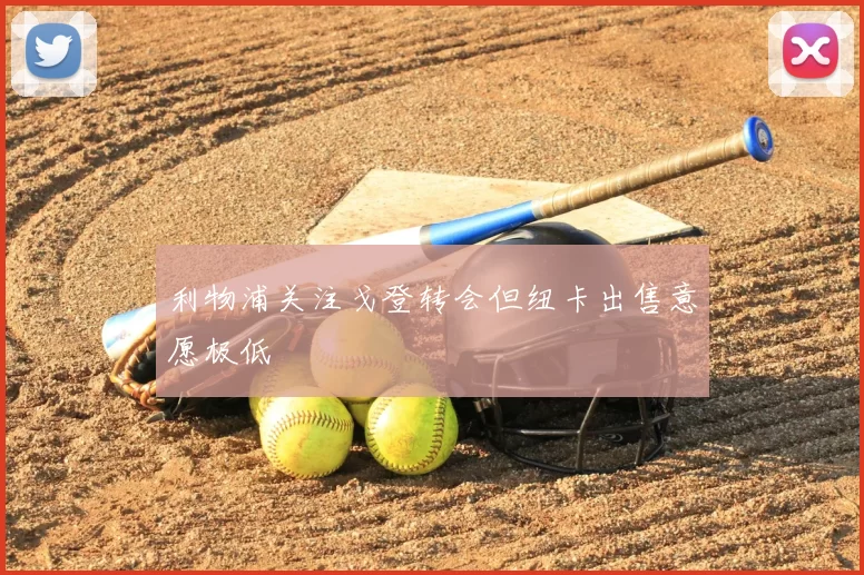 利物浦关注戈登转会但纽卡出售意愿极低