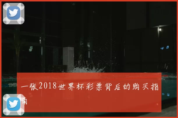 一张2018世界杯彩票背后的购买指南