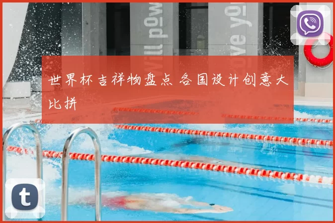 世界杯吉祥物盘点 各国设计创意大比拼