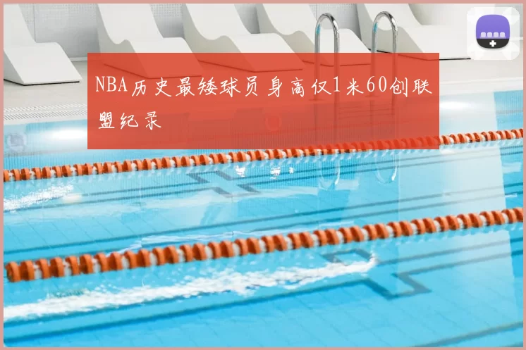NBA历史最矮球员身高仅1米60创联盟纪录
