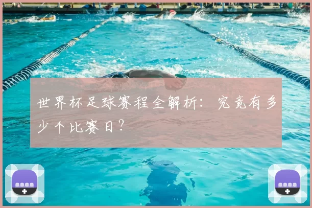 世界杯足球赛程全解析:究竟有多少个比赛日?