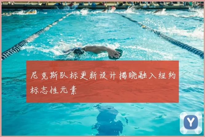 尼克斯队标更新设计揭晓融入纽约标志性元素
