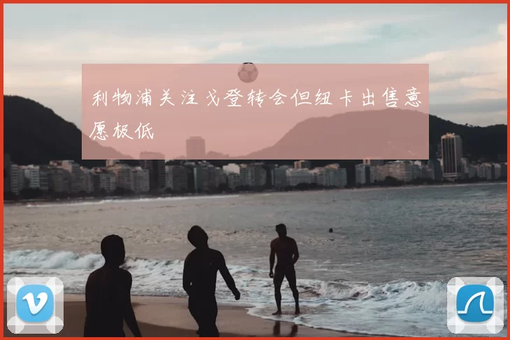 利物浦关注戈登转会但纽卡出售意愿极低