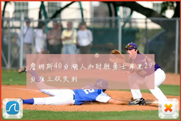 詹姆斯40分湖人加时胜勇士库里29分准三双失利