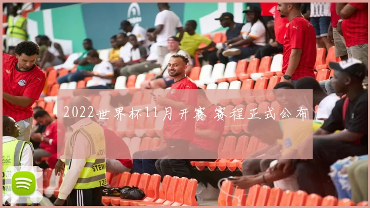 2022世界杯11月开赛 赛程正式公布
