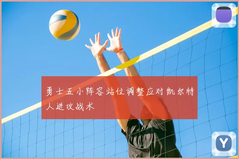 勇士五小阵容站位调整应对凯尔特人进攻战术