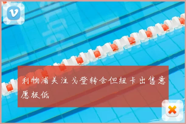 利物浦关注戈登转会但纽卡出售意愿极低