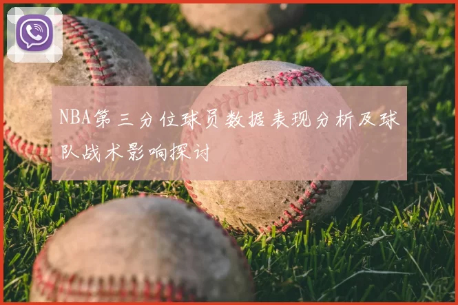 NBA第三分位球员数据表现分析及球队战术影响探讨