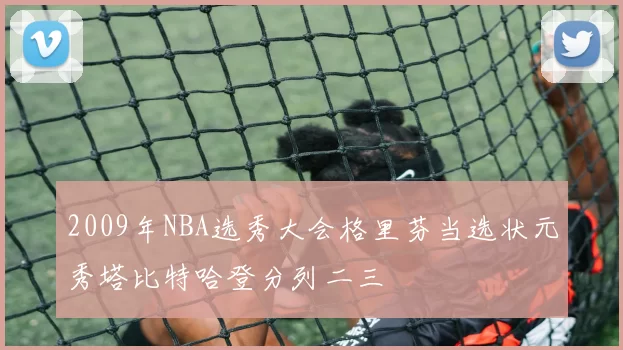 2009年NBA选秀大会格里芬当选状元秀塔比特哈登分列二三