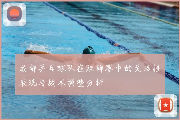 成都乒乓球队在欧锦赛中的灵活性表现与战术调整分析