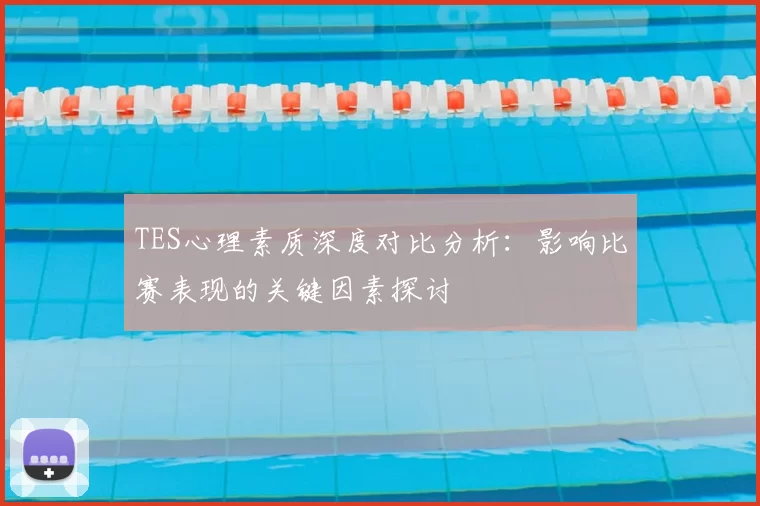 TES心理素质深度对比分析:影响比赛表现的关键因素探讨