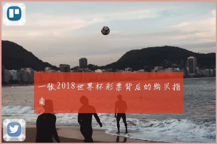 一张2018世界杯彩票背后的购买指南