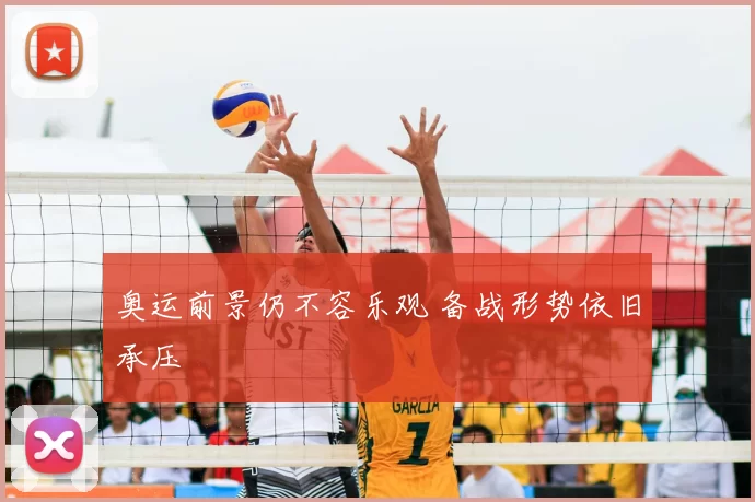 奥运前景仍不容乐观 备战形势依旧承压