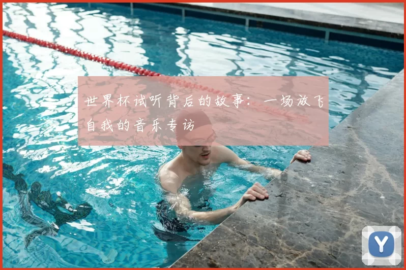 世界杯试听背后的故事：一场放飞自我的音乐专访
