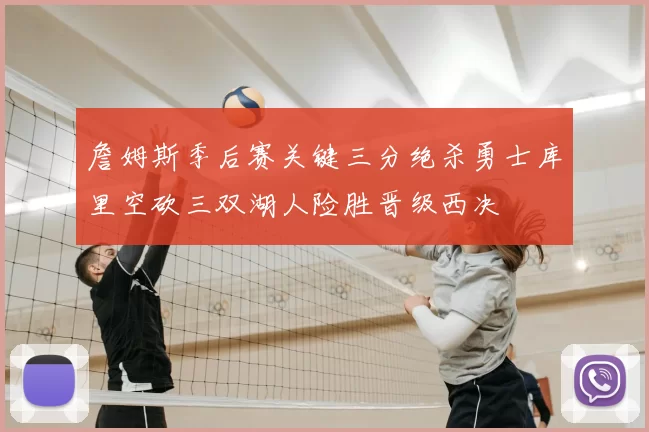 詹姆斯季后赛关键三分绝杀勇士库里空砍三双湖人险胜晋级西决