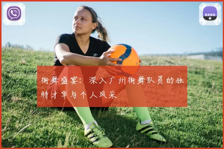 街舞盛宴:深入广州街舞队员的独特才华与个人风采